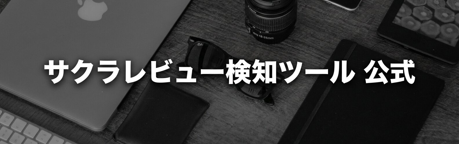 サクラレビュー検知ツール 公式